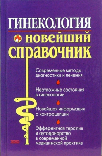 Суслопаров Л.А. - Гинекология: Новейший справочник