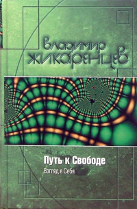 Путь к свободе: Взгляд в себя