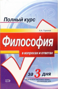 Философия в вопросах и ответах: Учебное пособие