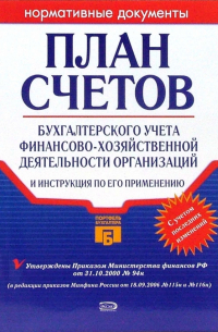 План счетов бухгалтерского учета финансово-хозяйственной деятельности организаций