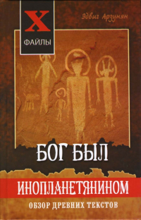 Эдвиг Арзунян - Бог был инопланетянином: обзор древних текстов