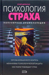 Психология страха: Популярная энциклопедия