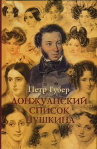 Петр Губер - Донжуанский список А. С. Пушкина