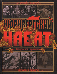 Александр Звягинцев - Нюрнбергский набат: Репортаж из прошлого, обращение к будущему