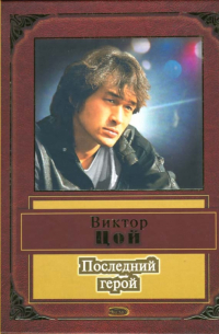 Последний герой. Стихи песни, воспоминания