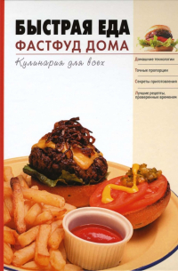 Быстрая еда. Фастфуд дома
