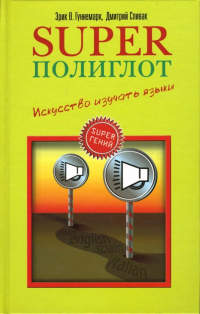 Эрик В. Гуннемарк - Superполиглот. Искусство изучать языки