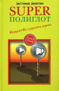 Эрик В. Гуннемарк - Superполиглот. Искусство изучать языки