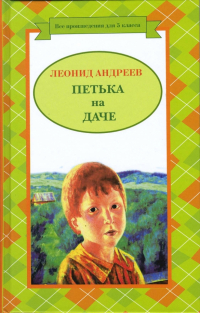Леонид Андреев - Петька на даче