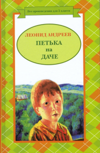 Петька на даче