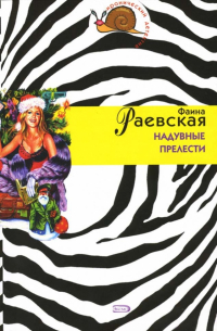 Фаина Раевская - Надувные прелести: Повесть