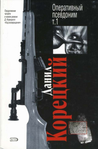Оперативный псевдоним. Том 1