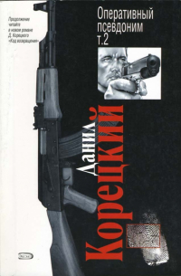 Оперативный псевдоним. Том 2