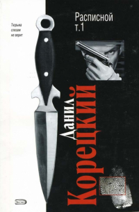 Расписной. Том 1