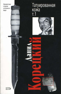 Татуированная кожа. Том 1
