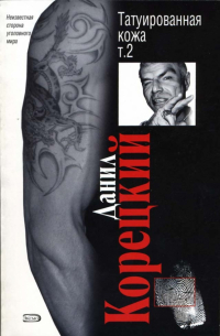 Татуированная кожа. Том 2