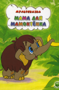 Мама для мамонтенка