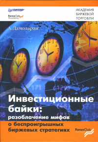 Асват Дамодаран - Инвестиционные байки: разоблачение мифов о беспроигрышных биржевых стратегиях