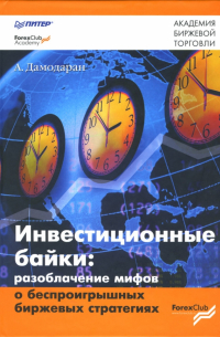 Инвестиционные байки: разоблачение мифов о беспроигрышных биржевых стратегиях