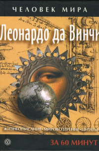 Леонардо да Винчи. Жизнеописание, мировоззрение, цитаты: за 60 минут