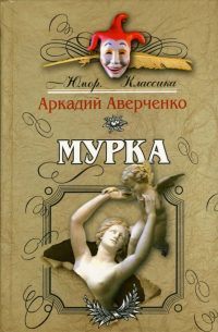 Мурка