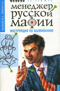  - Менеджер русской мафии. Инструкция по выживанию
