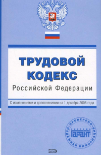 Е. С. Урумова - Трудовой кодекс Российской Федерации. С изменениями и дополнениями на 01.12. 2006 года