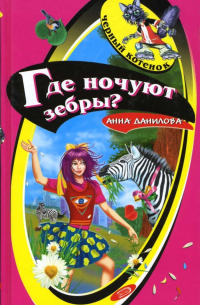 Где ночуют зебры?: Повесть