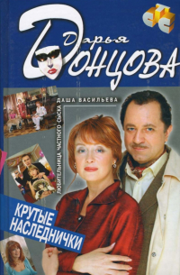 Крутые наследнички: Повесть