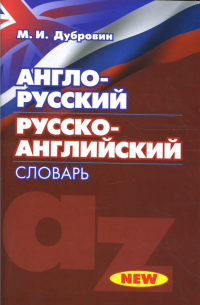 Англо-русский / Русско-английский словарь