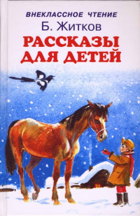 Борис Житков - Рассказы для детей