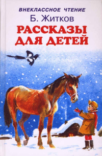 Борис Житков - Рассказы для детей