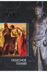 Мэри Рено - Небесное пламя