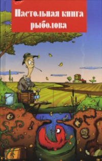 Александр Пискунов - Настольная книга рыболова