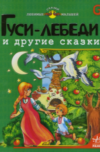 Гуси-лебеди и другие сказки