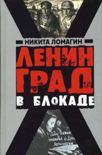 Ленинград в блокаде