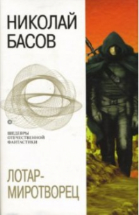 Николай Басов - Лотар-миротворец