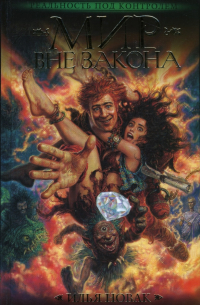 Мир вне закона