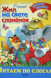 Жил на свете слоненок