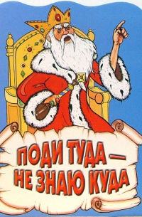 Поди туда - не знаю куда