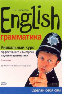 English. Уникальный курс эффективного и быстрого изучения грамматики