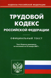 Трудовой кодекс Российской Федерации (по состоянию на 22.01. 07)