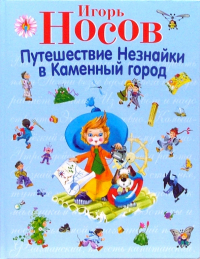 Игорь Носов - Путешествие Незнайки в Каменный город