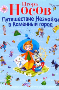 Игорь Носов - Путешествие Незнайки в Каменный город