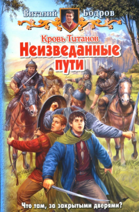 Виталий Бодров - Кровь Титанов. Неизведанные пути