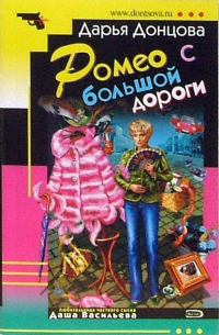 Ромео с большой дороги
