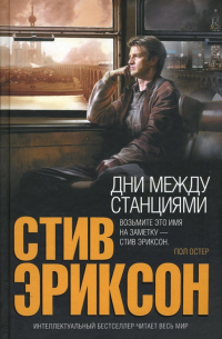 Дни между станциями