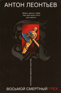 Восьмой смертный грех