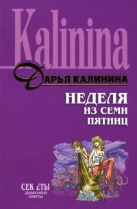 Неделя из семи пятниц