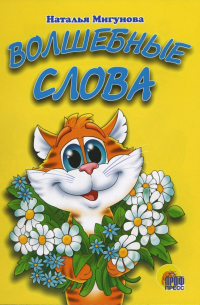 Волшебные слова